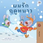 ผมรักฤดูหนาว (eBook, ePUB)