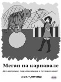 Меган На Карнавале (eBook, ePUB)