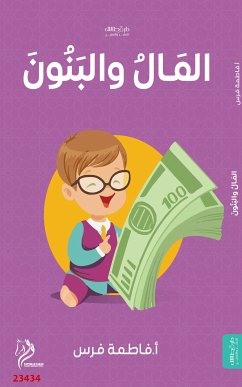 Cover المال والبنون (eBook, ePUB)