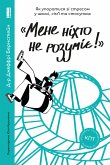 «Мене ніхто не розуміє!» (eBook, ePUB)