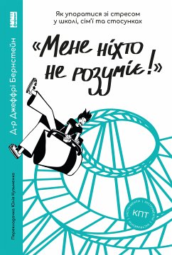 «Мене ніхто не розуміє!» (eBook, ePUB) - Бернстейн, Джеффрі