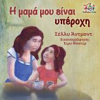 Η μαμά μου είναι υπέροχη (eBook, ePUB)