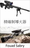 精確制導火器 (eBook, ePUB)