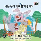 나는 우리 아빠를 사랑해요 (eBook, ePUB)