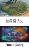 世界経済史 (eBook, ePUB)