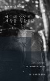 예수의 언어로 세상을 성찰하다. (eBook, ePUB)