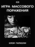 Игра Массового Поражения. (eBook, ePUB)