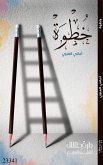 خطوة (eBook, ePUB)