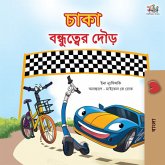 চাকা বন্ধুত্বের দৌড় (eBook, ePUB)