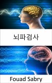 뇌파검사 (eBook, ePUB)