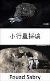 小行星採礦 (eBook, ePUB)