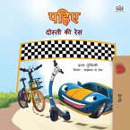 पहिए दोस्ती की रेस (eBook, ePUB)