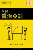 學習喬治亞語 - 快速 / 簡單 / 有效 (eBook, ePUB)