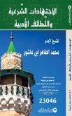 الاجتهادات الشرعية و اللطائف الأدبية (eBook, ePUB)