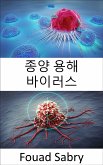 종양 용해 바이러스 (eBook, ePUB)