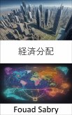 経済分配 (eBook, ePUB)