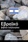 Εβραϊκό βιβλίο λεξιλογίου (eBook, ePUB)