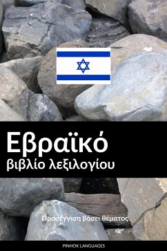 Εβραϊκό βιβλίο λεξιλογίου (eBook, ePUB) - Pinhok Languages