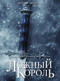 Ложный король (eBook, ePUB)