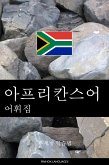 아프리칸스어 어휘집 (eBook, ePUB)