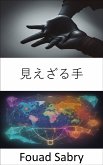 見えざる手 (eBook, ePUB)