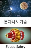 분자나노기술 (eBook, ePUB)