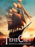 Тенесвет. Дорога к неведомому (eBook, ePUB)