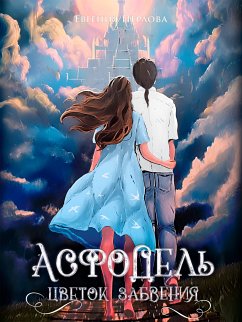 Cover Асфодель (eBook, ePUB)