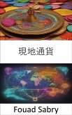 現地通貨 (eBook, ePUB)