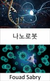 나노로봇 (eBook, ePUB)