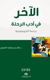 الآخر في أدب الرحلة (eBook, ePUB)