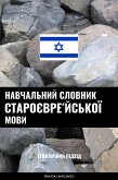 Навчальний словник староєвре́йської мови (eBook, ePUB)