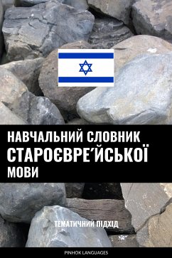 Cover Навчальний словник староєвре́йської мови (eBook, ePUB)