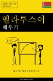 벨라루스어 배우기 - 빠르게 / 쉽게 / 효율적으로 (eBook, ePUB)