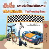 ล้อหมุน The Wheels การแข่งขันแห่งมิตรภาพ The Friendship Race (eBook, ePUB)