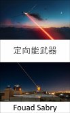 定向能武器 (eBook, ePUB)