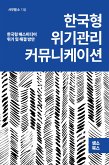 한국형 위기관리 커뮤니케이션 (eBook, ePUB)