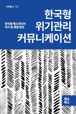 한국형 위기관리 커뮤니케이션 (eBook, ePUB) - 사무엘, 소