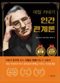 데일 카네기 인간관계론 (무삭제 완역본) (eBook, ePUB)