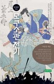 모쿠소관 전기 (eBook, ePUB)