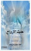 حديث الأرواح (eBook, ePUB)