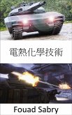 電熱化學技術 (eBook, ePUB)