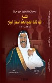 لمحات تاريخية من حياة الشيخ فهد المالك الحمود المحمد السلمان الصباح (eBook, ePUB)