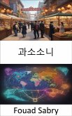 과소소니 (eBook, ePUB)