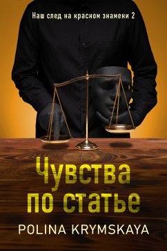 Чувства по статье (eBook, ePUB) - Krymskaya, Polina