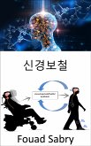 신경보철 (eBook, ePUB)