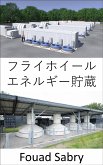 フライホイール エネルギー貯蔵 (eBook, ePUB)