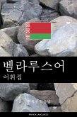 벨라루스어 어휘집 (eBook, ePUB)