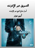 التسويق عبر الإنترنت (eBook, ePUB)