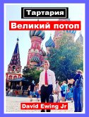 Тартария - Великий потоп (eBook, ePUB)